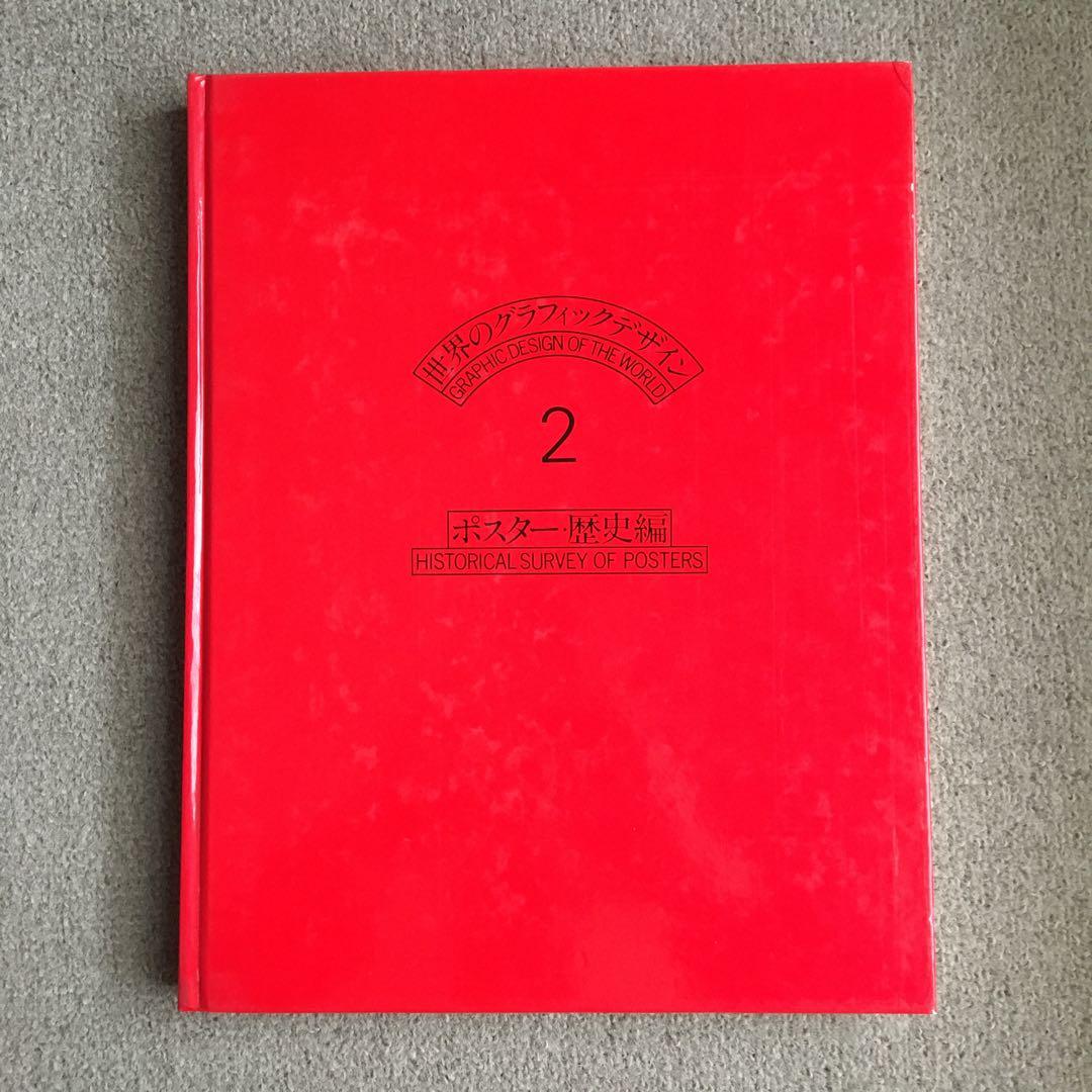 世界のグラフィック・デザイン　第2巻