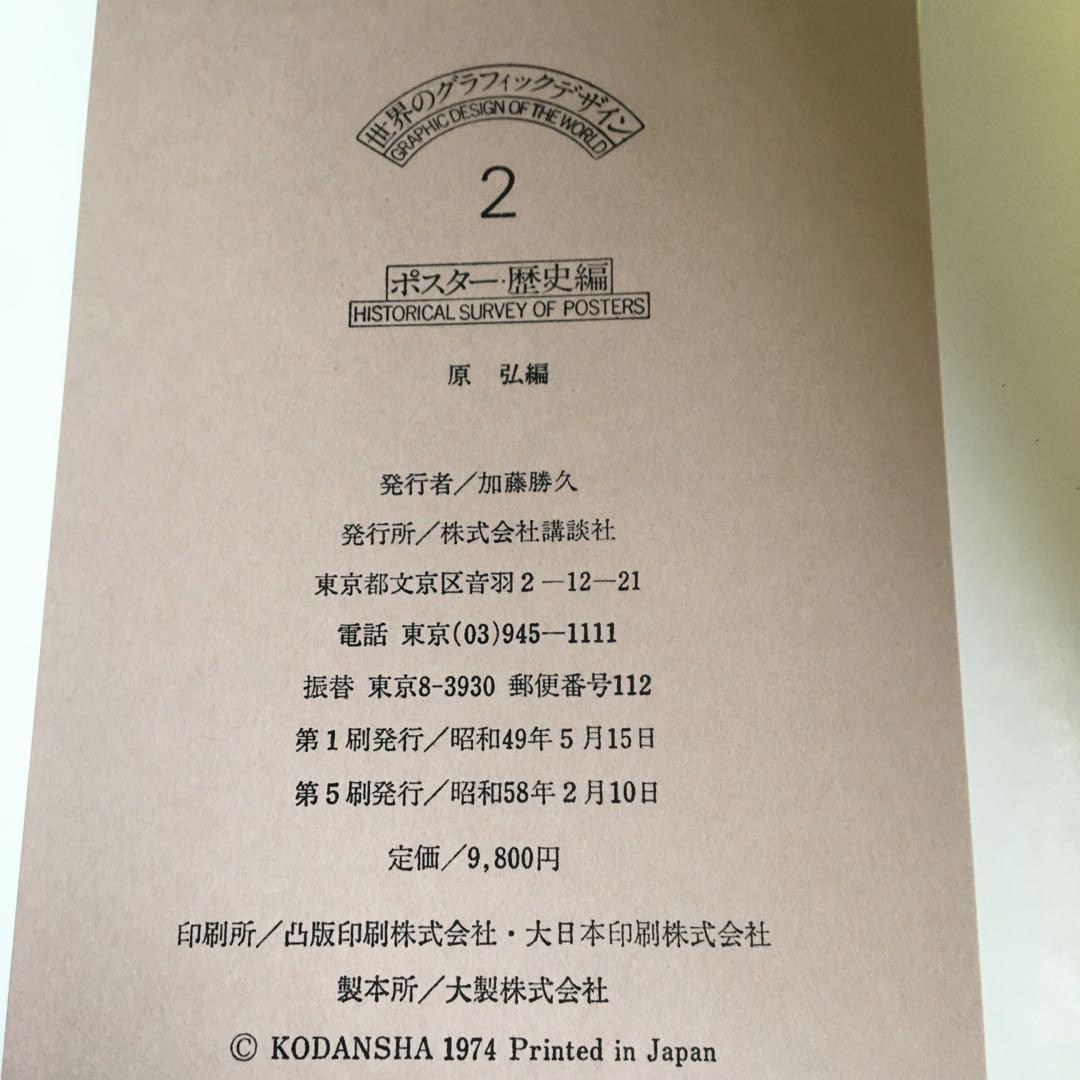 世界のグラフィック・デザイン　第2巻