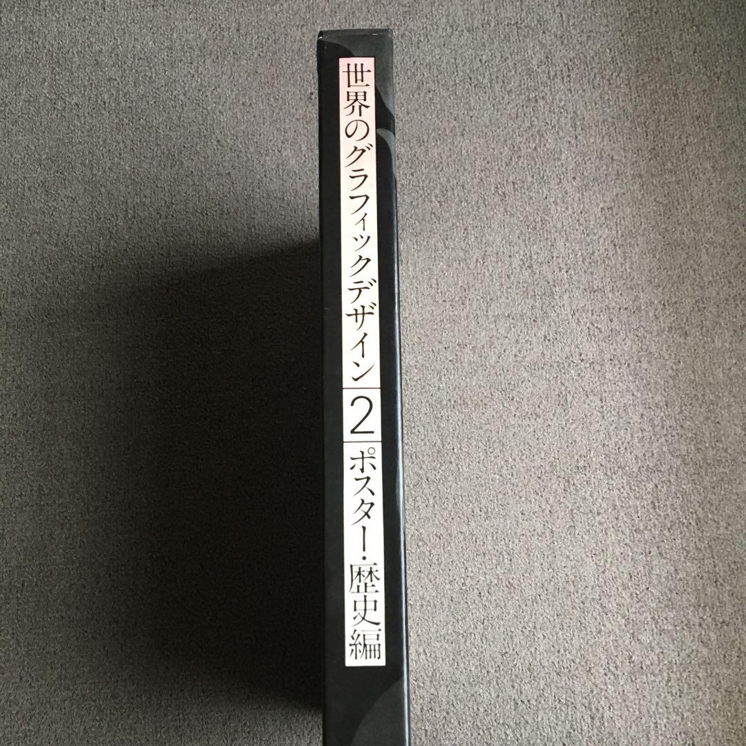 世界のグラフィック・デザイン　第2巻