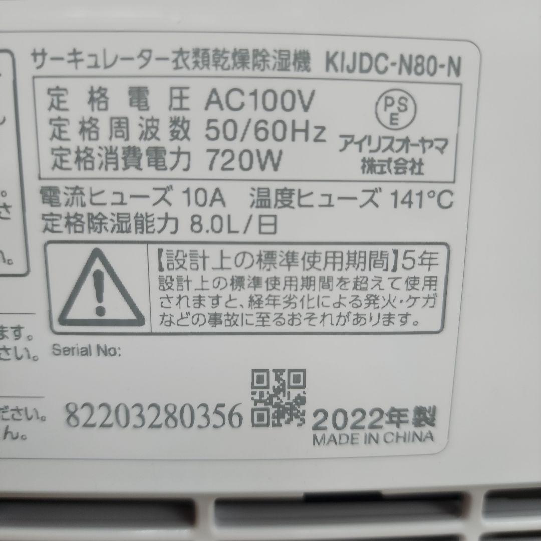 i84★アイリスオーヤマ衣類乾燥除湿器KIJDC-N80-N保証付き・送料込み