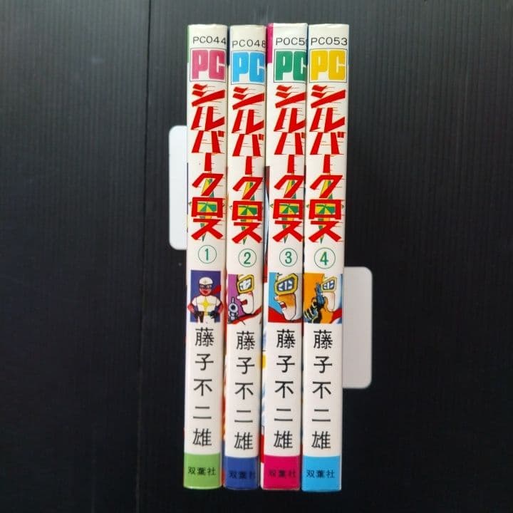 シルバークロス 全4巻 藤子不二雄 パワーコミックス