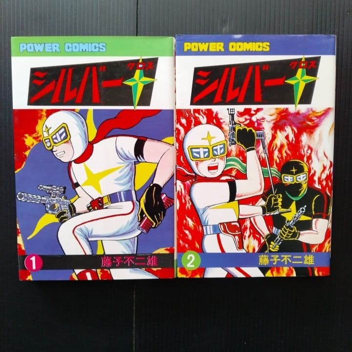 シルバークロス 全4巻 藤子不二雄 パワーコミックス