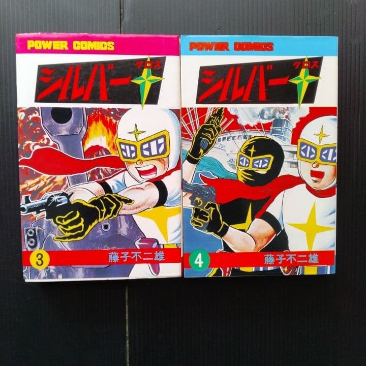 シルバークロス 全4巻 藤子不二雄 パワーコミックス