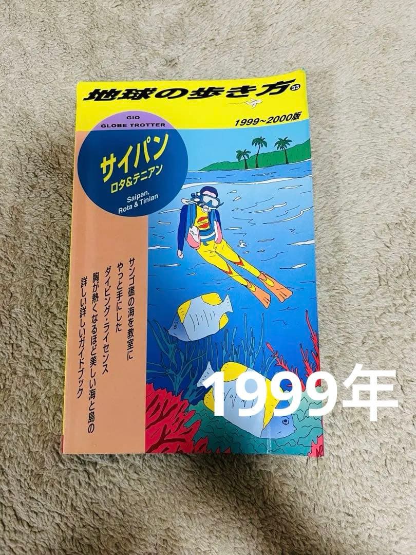 地球の歩き方　サイパン　ロタ　テニアン　1999-2000年　ダイビング　ロタ島