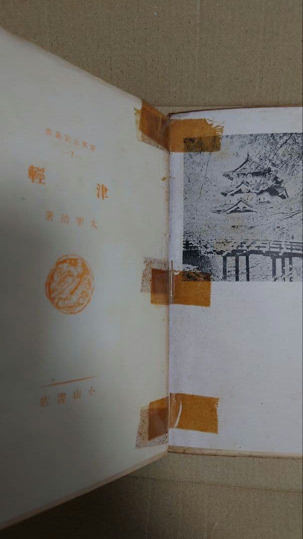 【要説明確認】太宰治 津軽 初版本