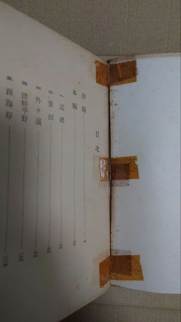 【要説明確認】太宰治 津軽 初版本