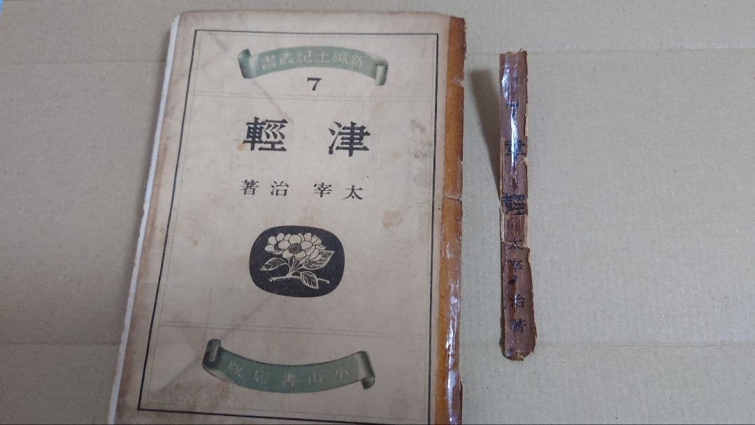 【要説明確認】太宰治 津軽 初版本