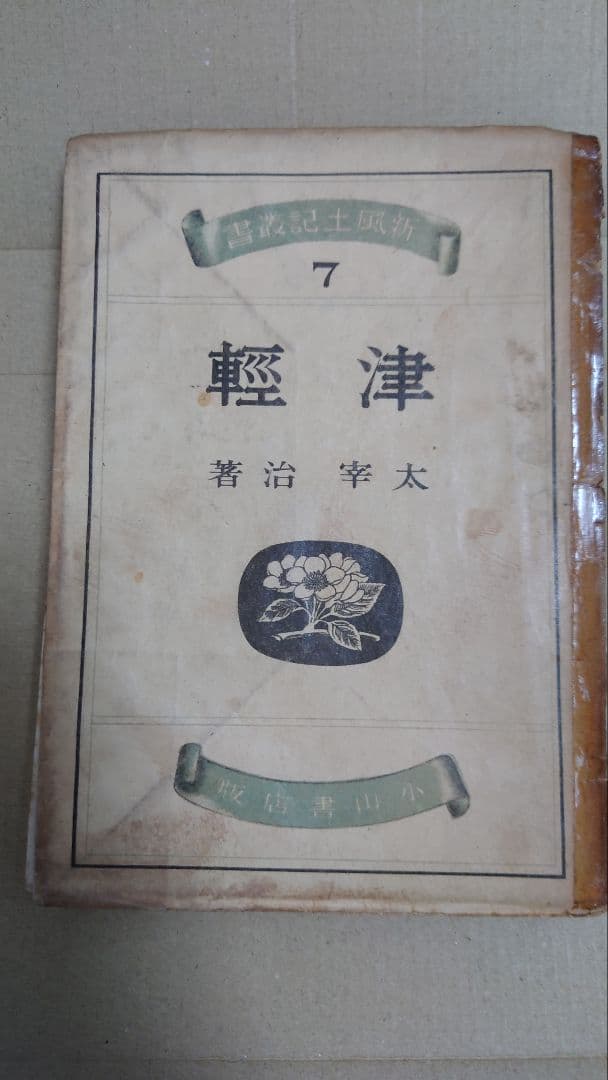 【要説明確認】太宰治 津軽 初版本