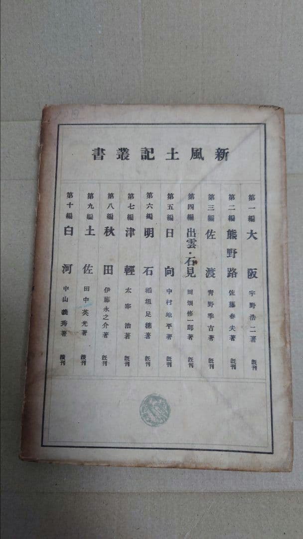 【要説明確認】太宰治 津軽 初版本