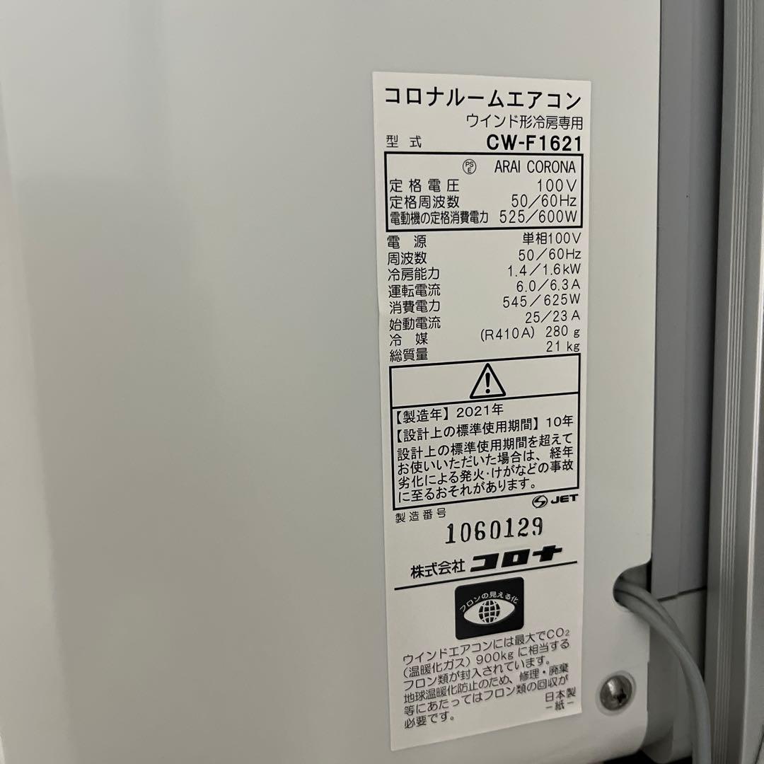 美品！保証付き！コロナルームエアコンCW-F1621