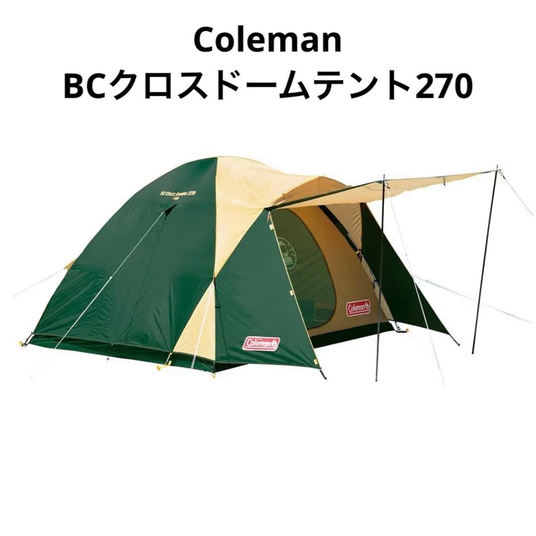コールマンBCクロスドームテント270 ／2〜3回使用
