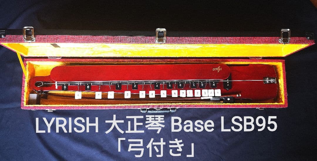 LYRISH 大正琴 「 LSB95」 BASS 弓付き
