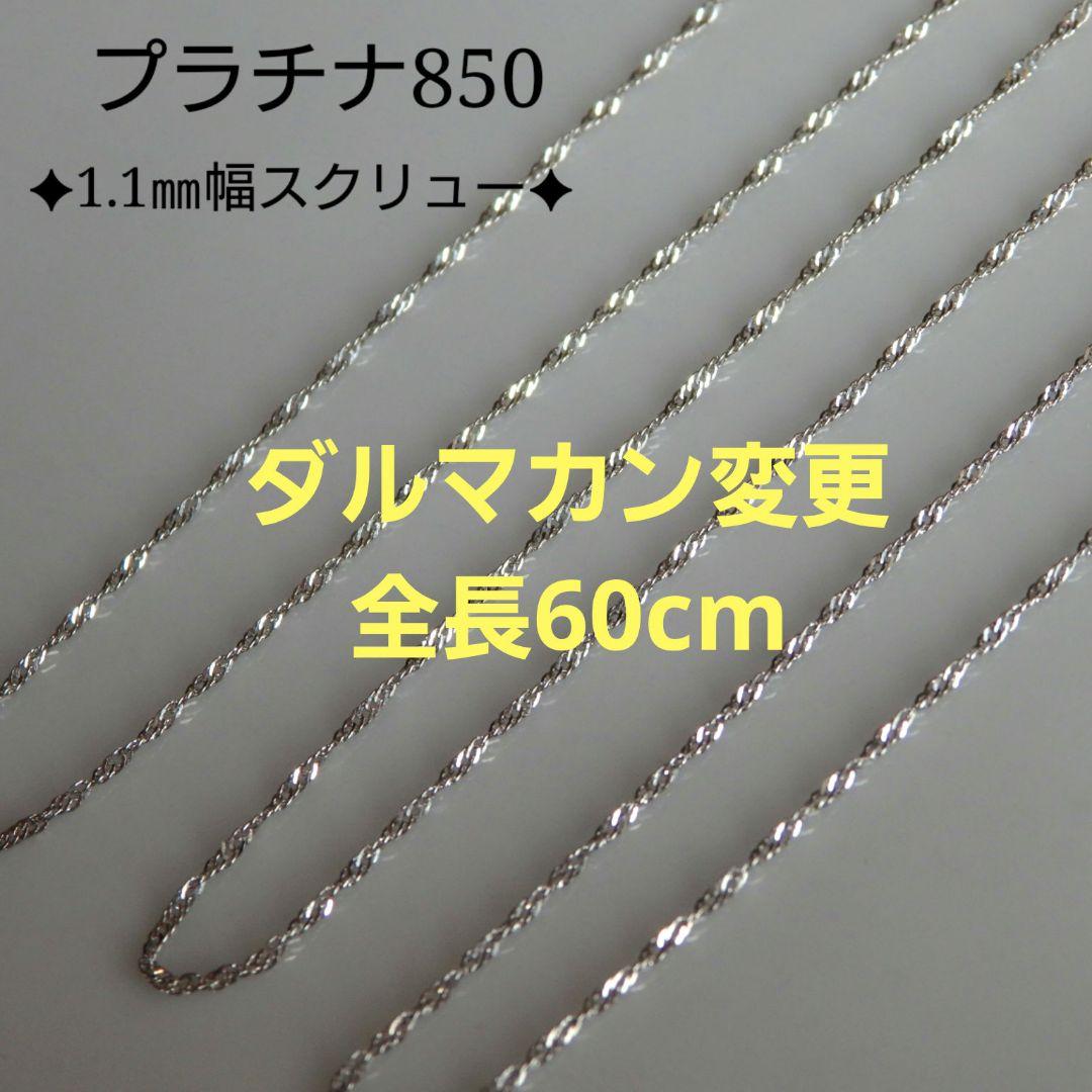maiko プロフ必読 プラチナネックレス スクリューチェーン 1.1㎜幅