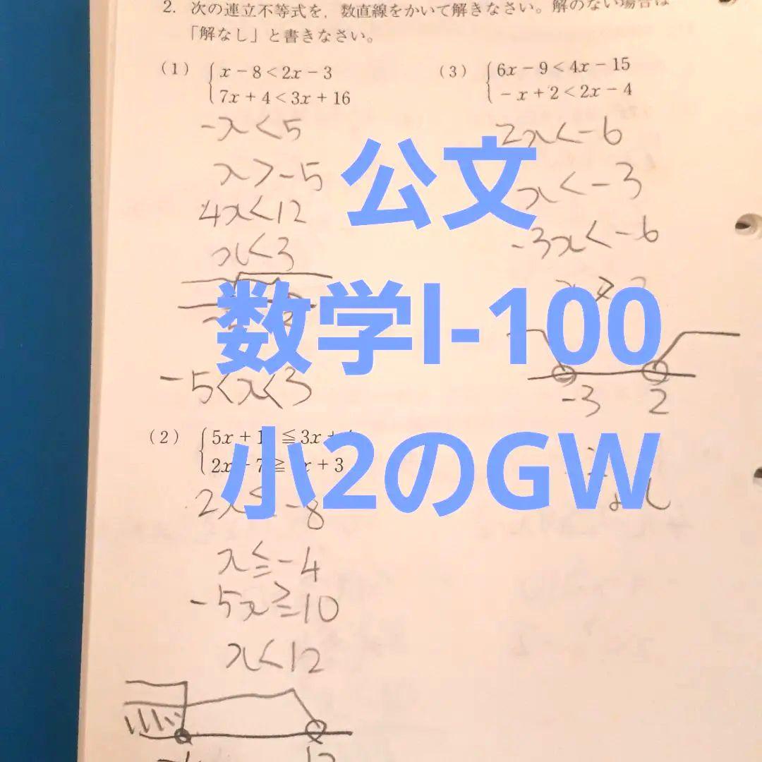 公文。学習済みプリント。H1→lの100。小2GW