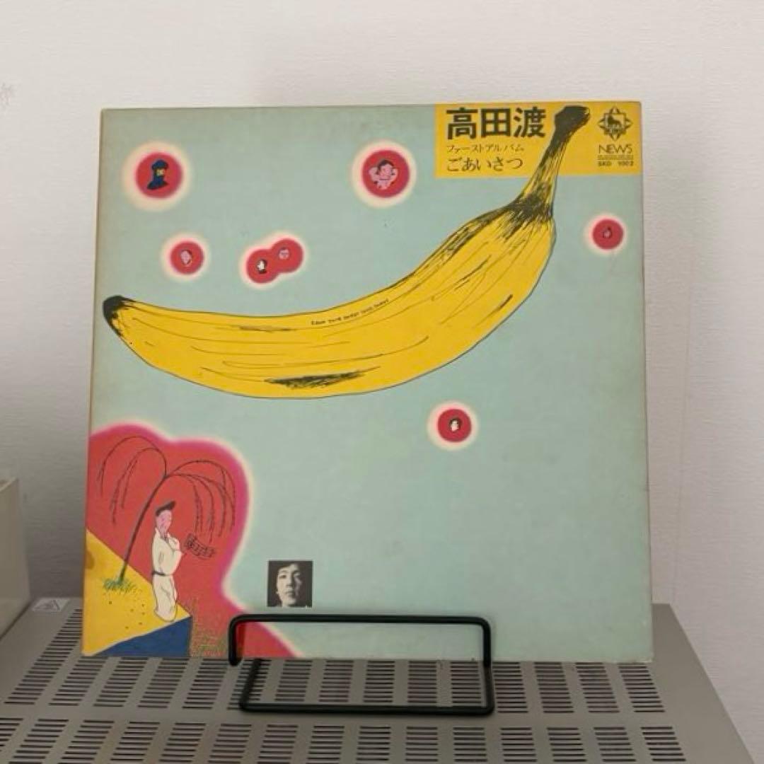 高田渡　ごあいさつ　キングレコード　オリジナル盤　はっぴいえんど参加