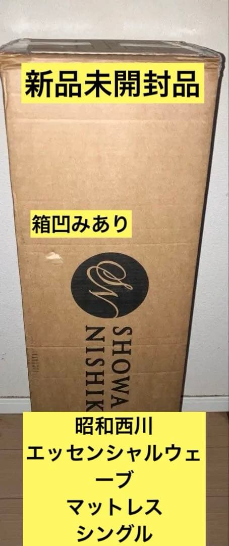 新品未開封　昭和西川 エッセンシャルウェーブ マットレス シングル