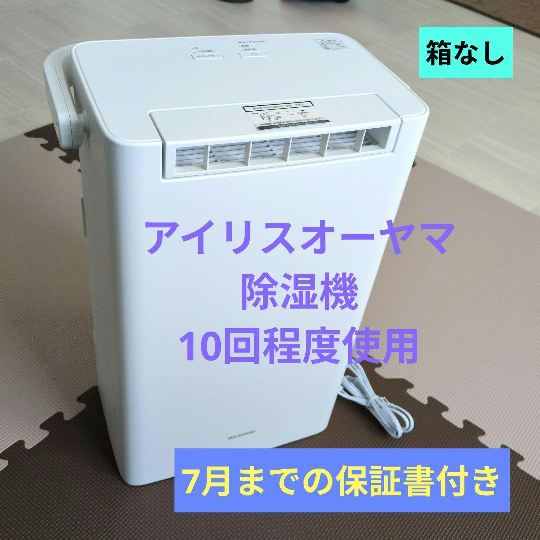 アイリスオーヤマ除湿機KIJD-P20 １年メーカー保証書つき2024年7月購入