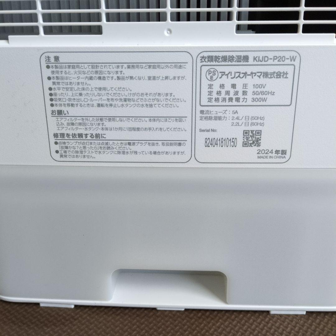 アイリスオーヤマ除湿機KIJD-P20 １年メーカー保証書つき2024年7月購入