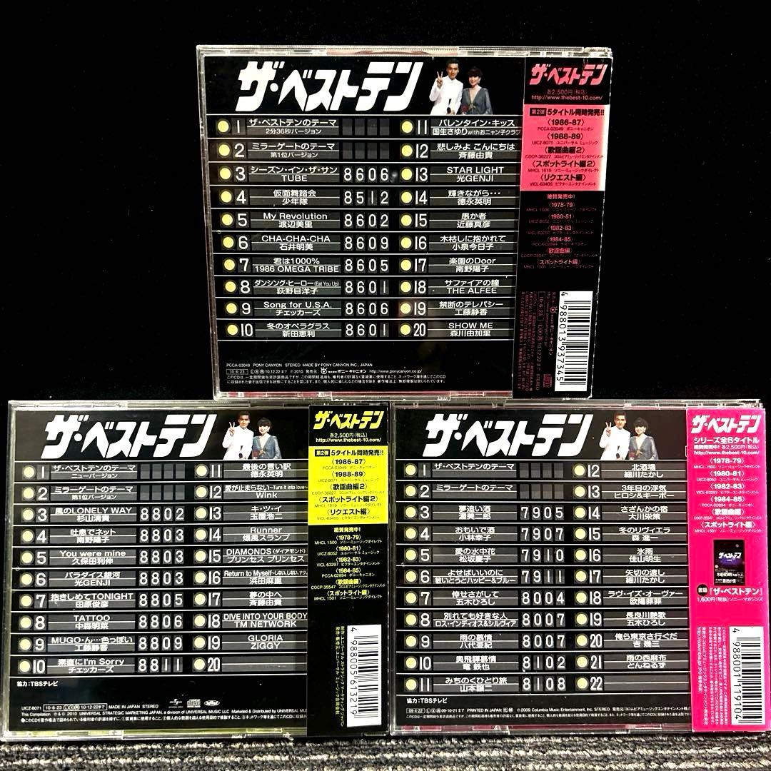 ザ・ベストテン　ベストアルバム　CD 10枚セット/昭和歌謡曲