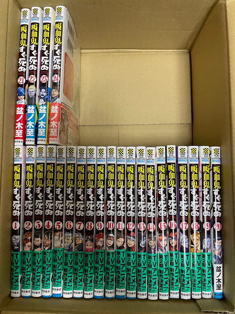 吸血鬼すぐ死ぬ 全24巻