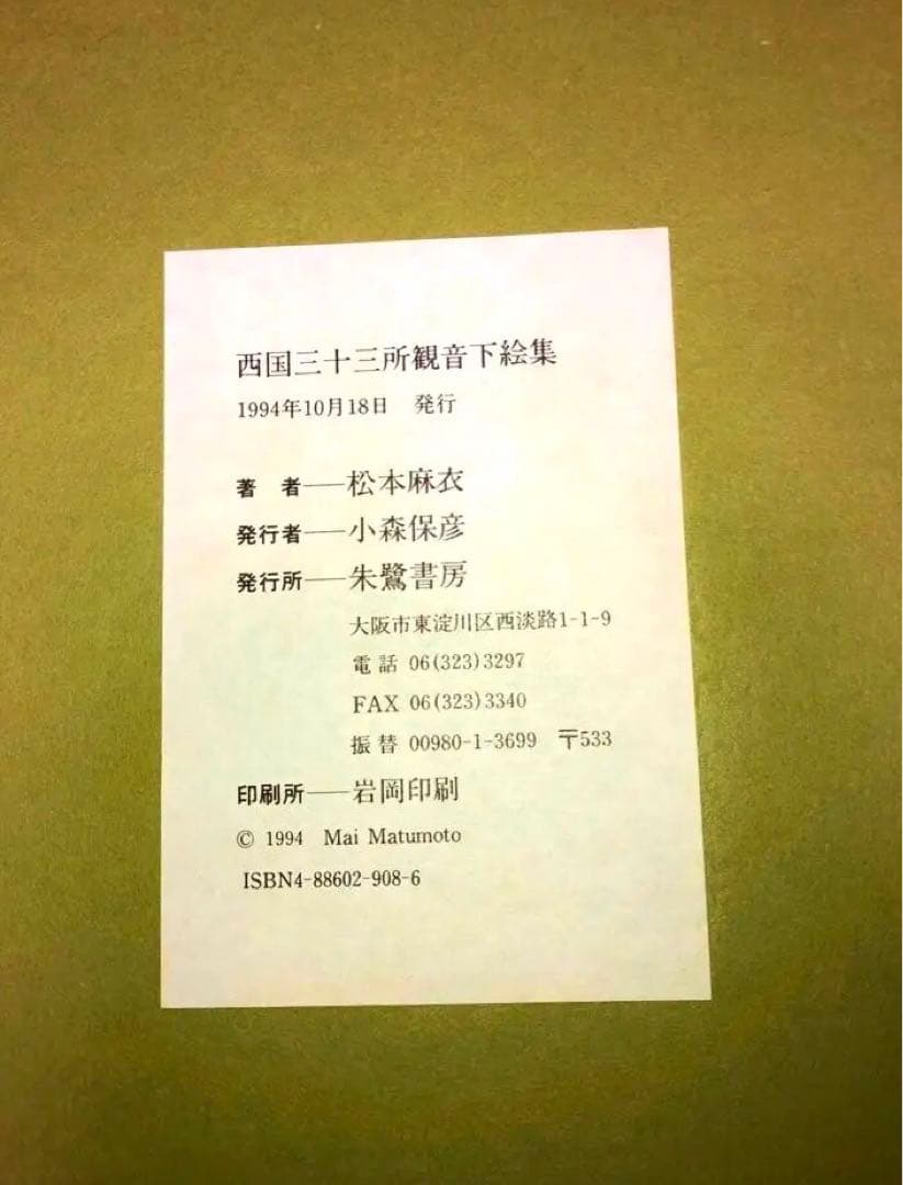 西国三十三所観音下絵集