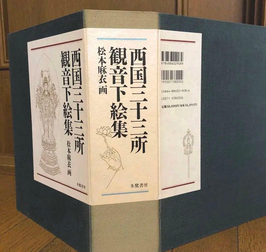 西国三十三所観音下絵集