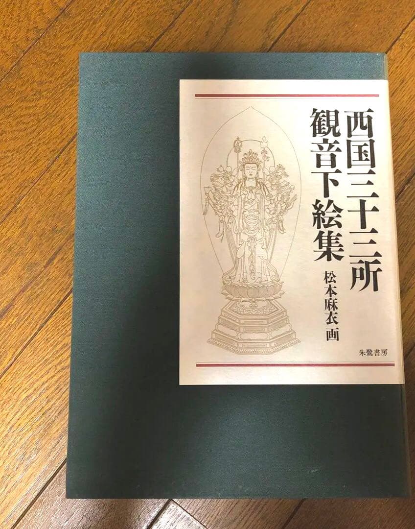 西国三十三所観音下絵集