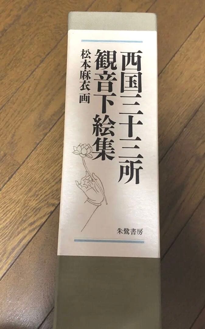 西国三十三所観音下絵集