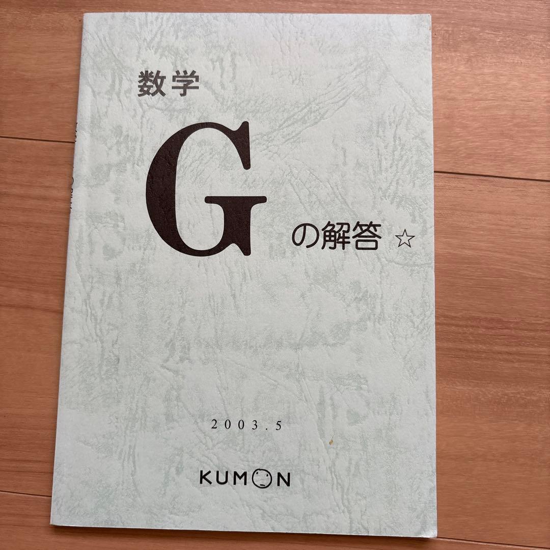 KUMON 数学 G プリント1〜200解答 2003年版公文プリント