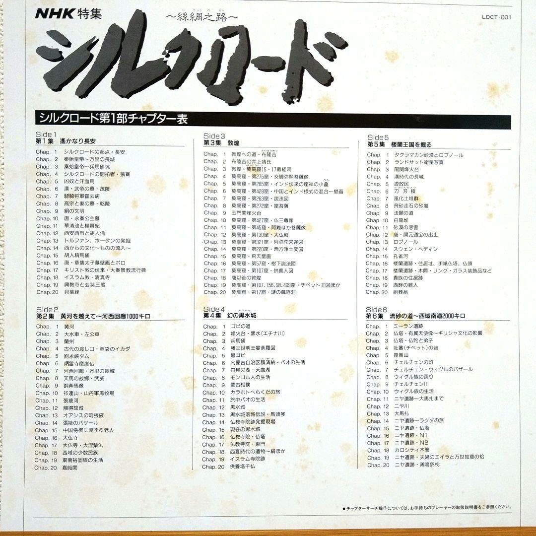 NHK特集「シルクロード 」第1部12集・第2部18集 LD レーザーディスク