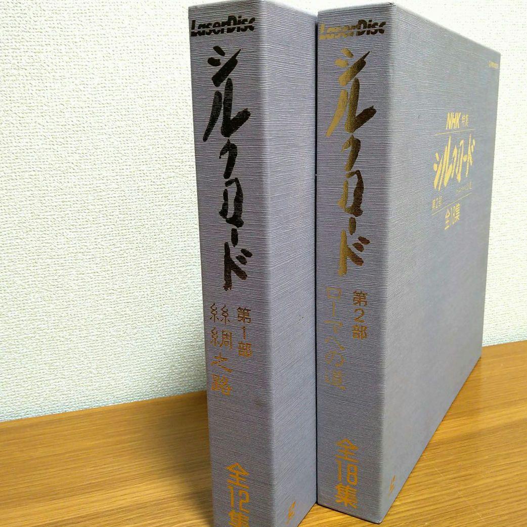 NHK特集「シルクロード 」第1部12集・第2部18集 LD レーザーディスク