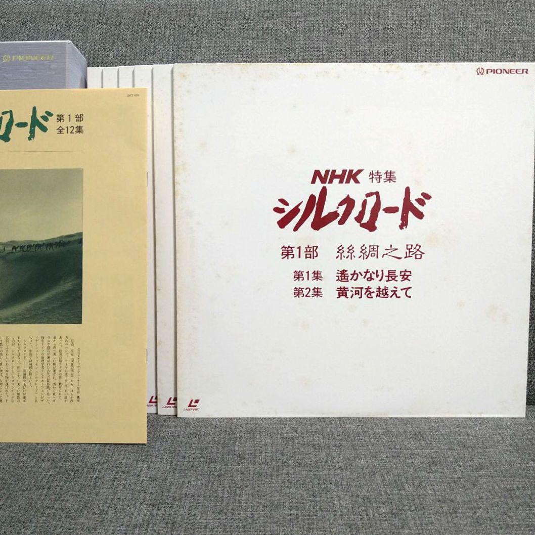 NHK特集「シルクロード 」第1部12集・第2部18集 LD レーザーディスク