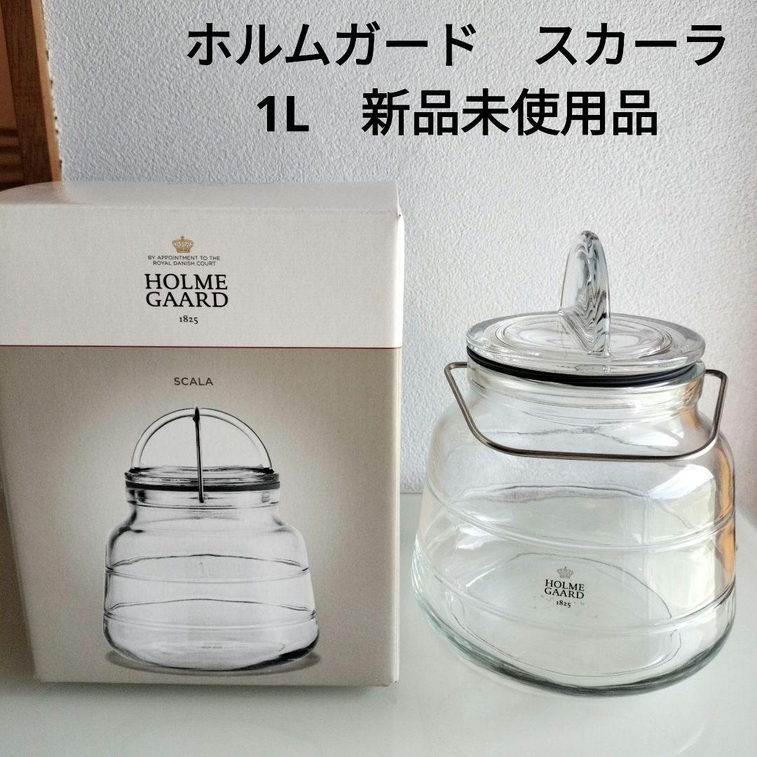 ホルムガード スカーラ ガラスキャニスター 1L　新品未使用品