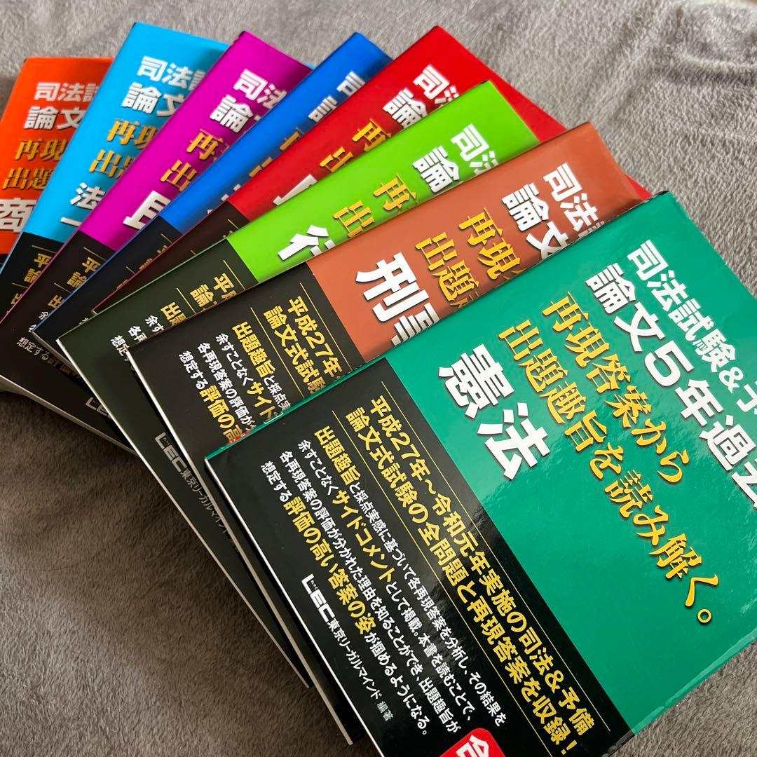 H27〜R1 司法試験/予備試験 LEC再現答案 7法セット