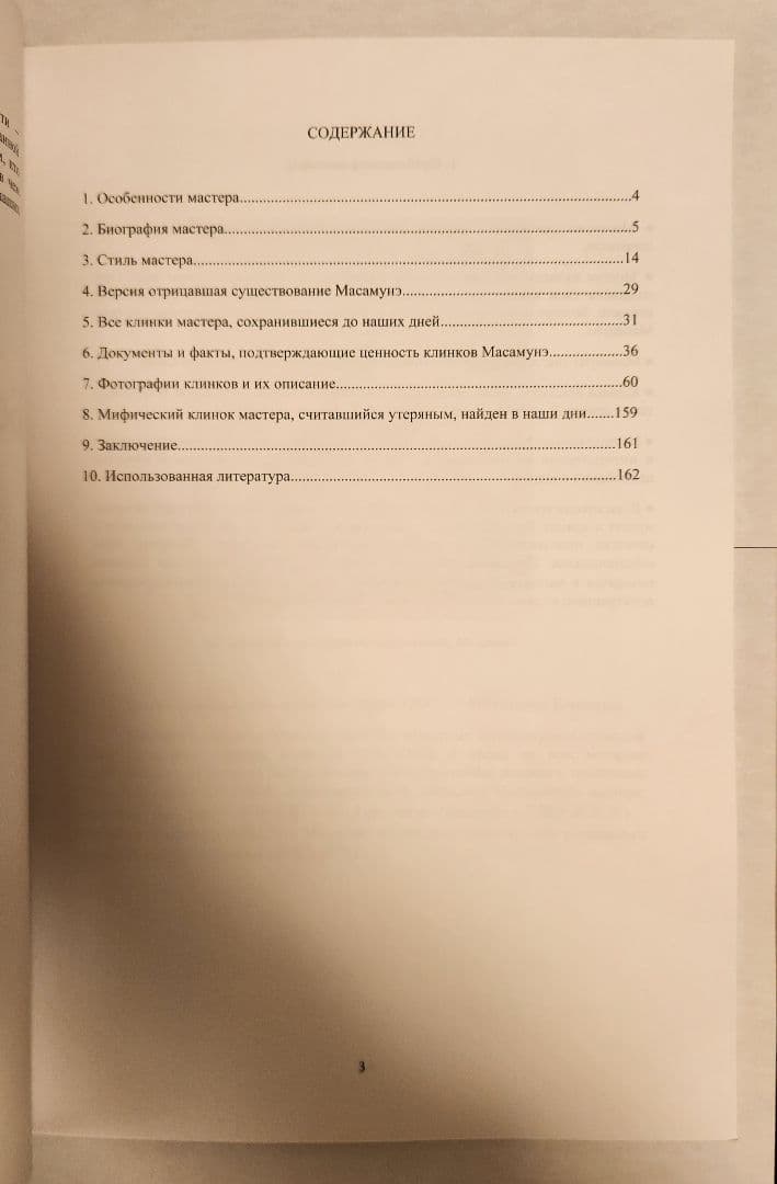 正宗についての本 １６２ページ 新品未使用品