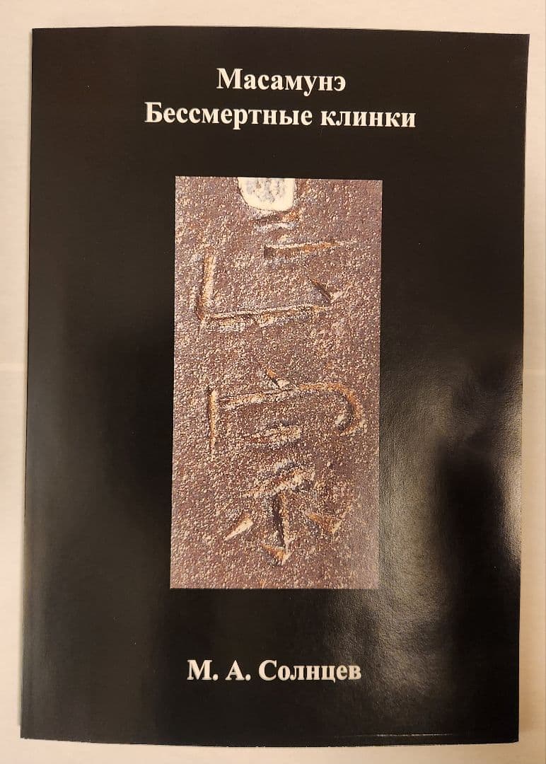 正宗についての本 １６２ページ 新品未使用品