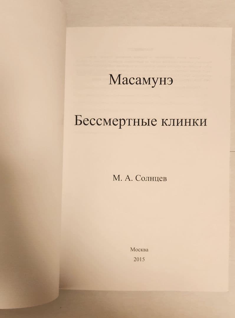 正宗についての本 １６２ページ 新品未使用品