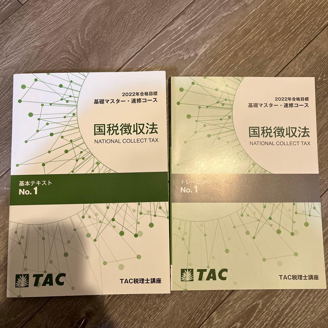 【値下げ可能】TAC 国税徴収法　基礎マスター・速修コース
