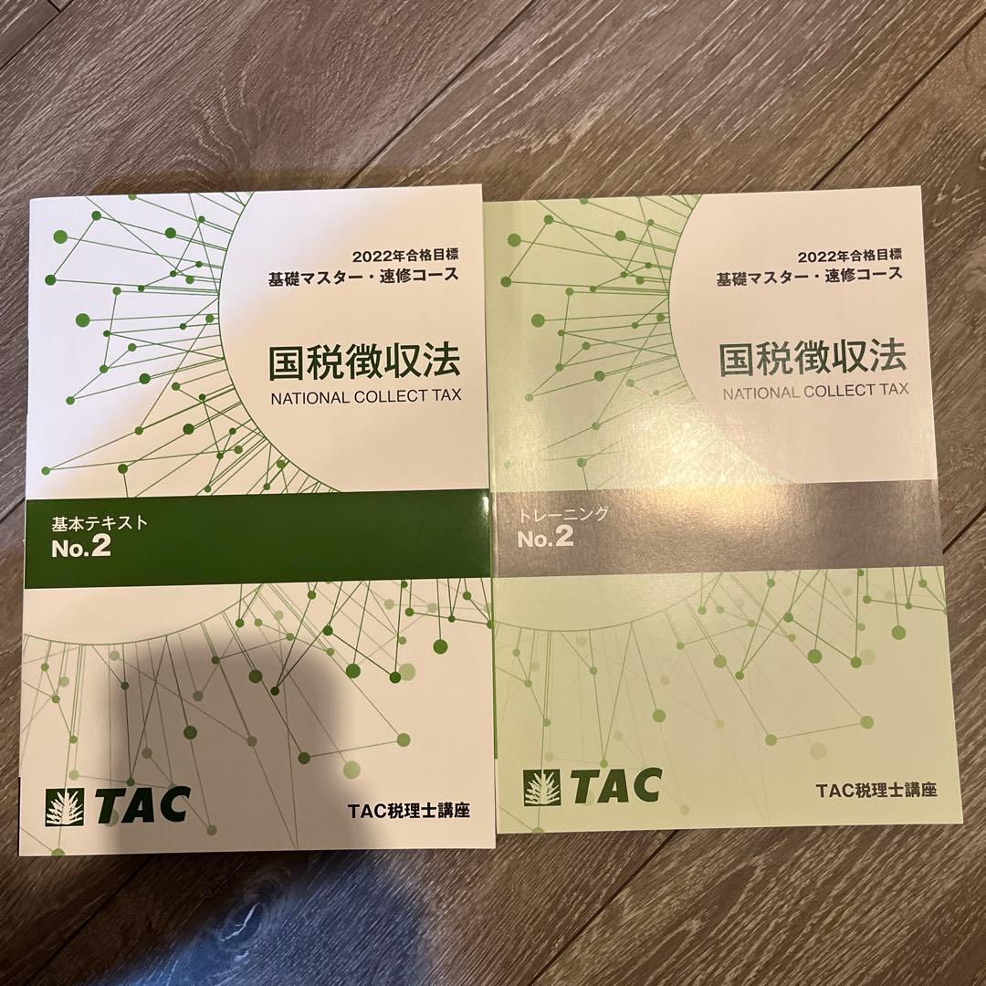 【値下げ可能】TAC 国税徴収法　基礎マスター・速修コース