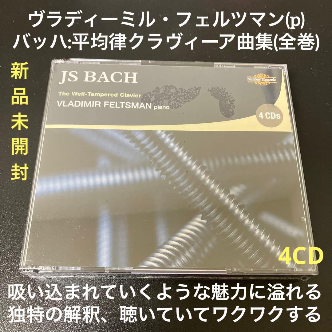 【カバポチ】フェルツマン／バッハ:平均律クラヴィーア曲集(全巻) 4CD