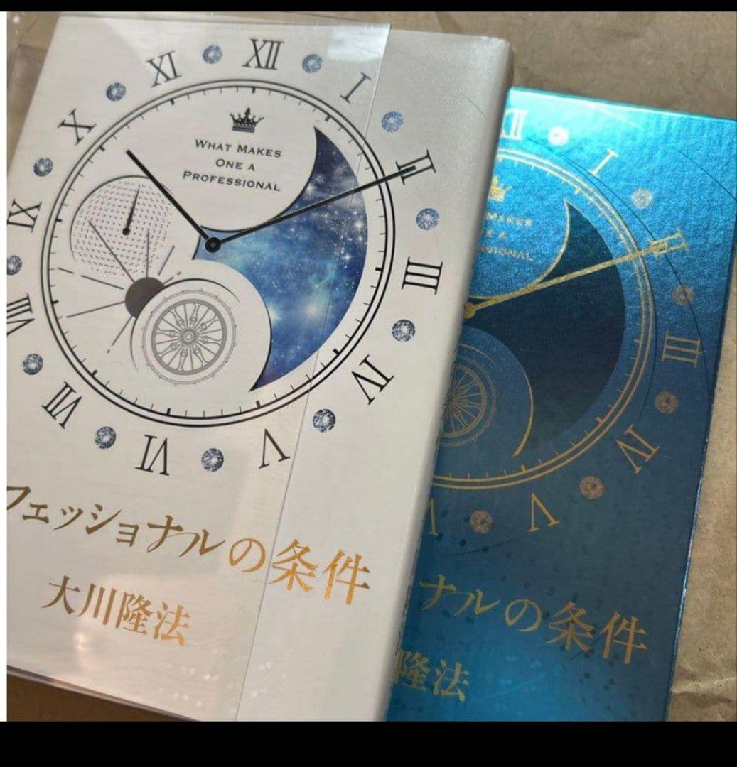 【激レア　希少】プロフェッショナルの条件　幸福の科学　大川隆法