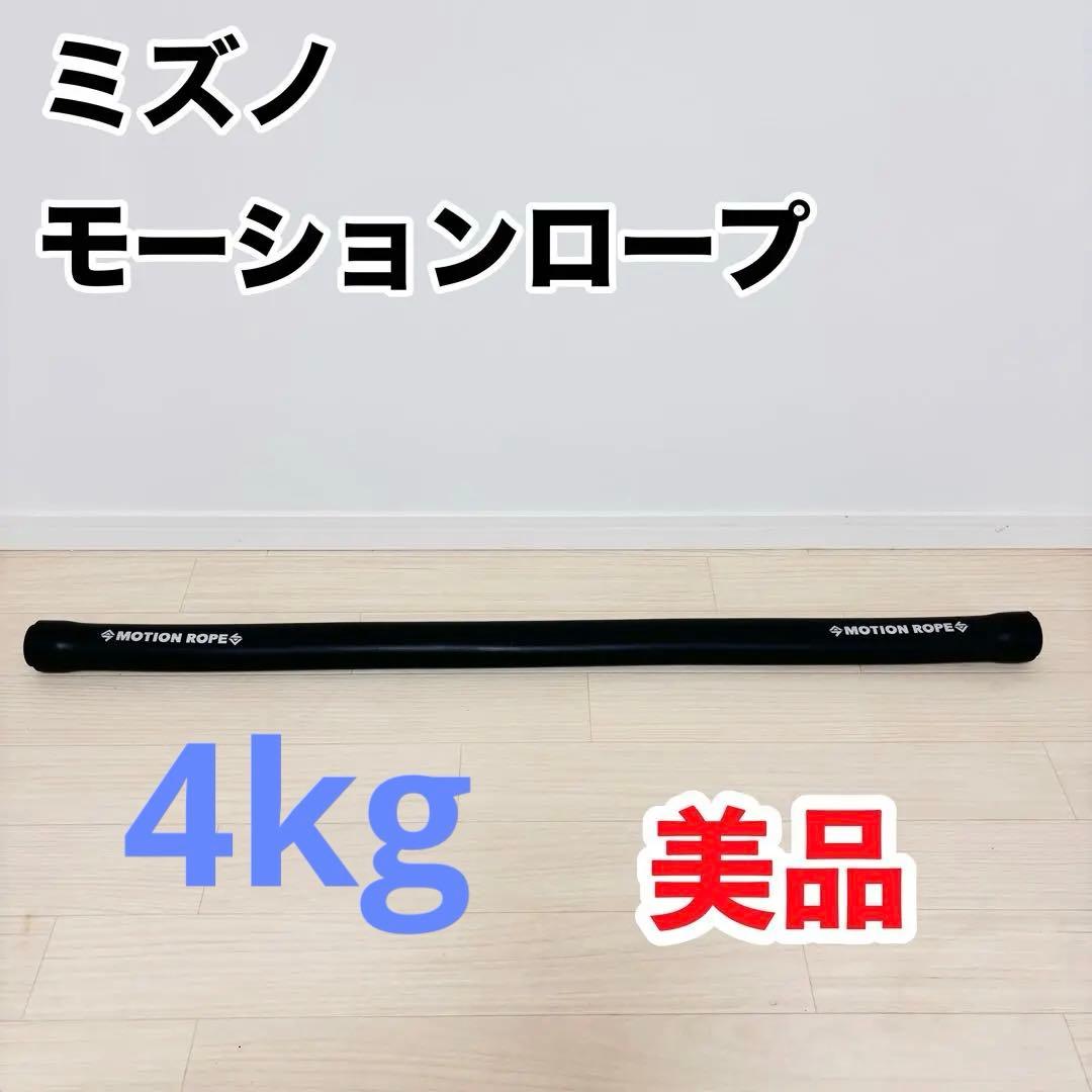 【美品】ミズノMIZUNOモーションロープ　motion rope 柔軟性向上