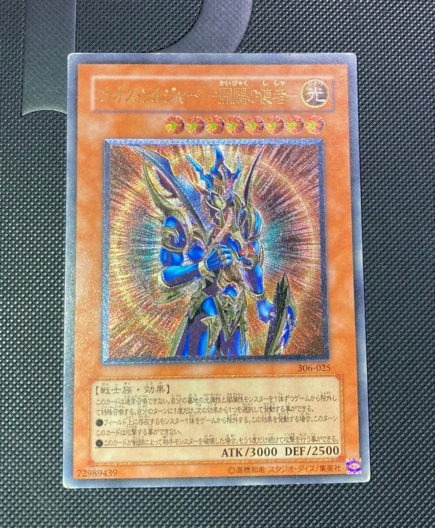 ⭐︎週末特価⭐︎遊戯王 カオスソルジャー- 開闢の使者- 旧レリーフ/アルティメット