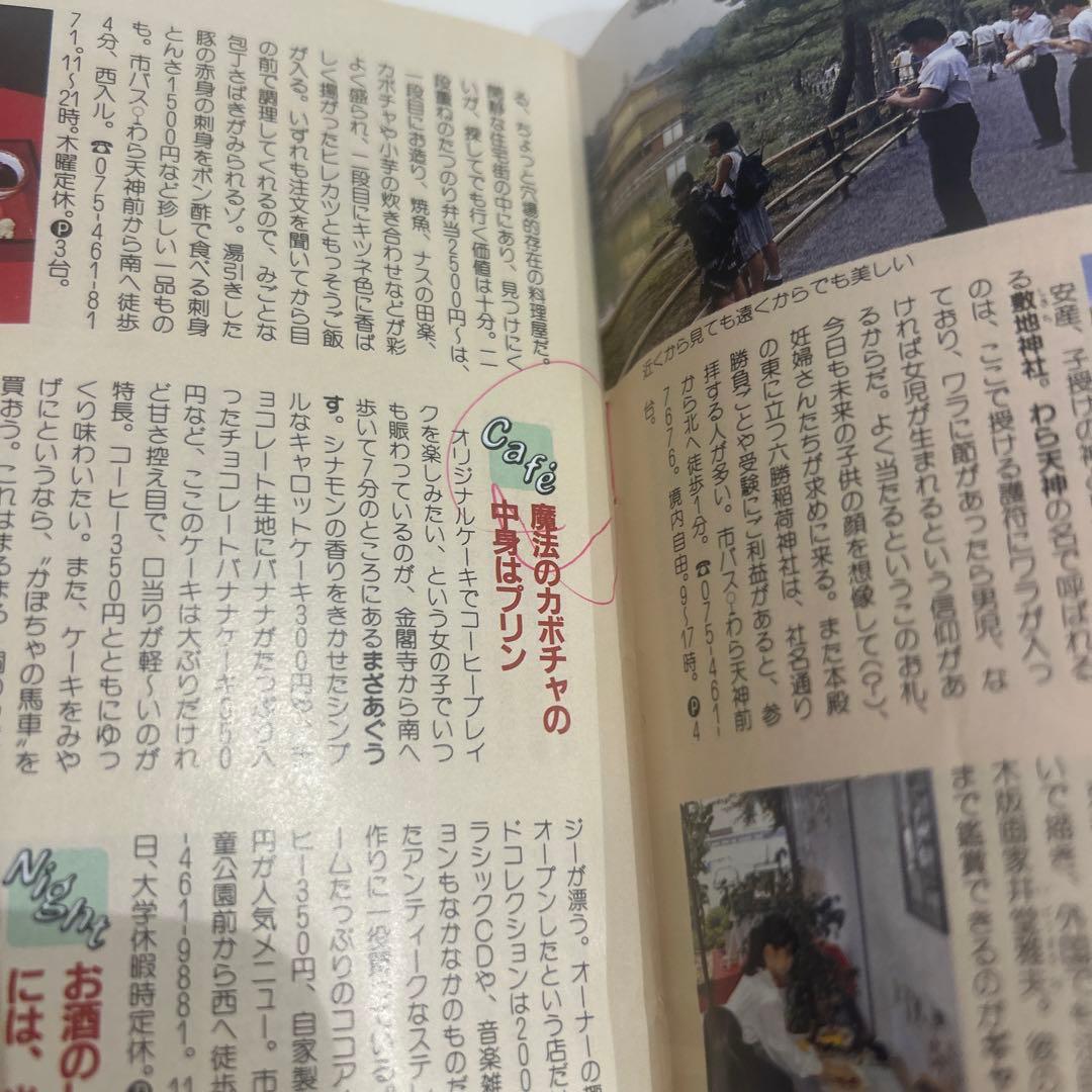 貴重　るるぶ情報誌　1990年 京都 昭和レトロ
