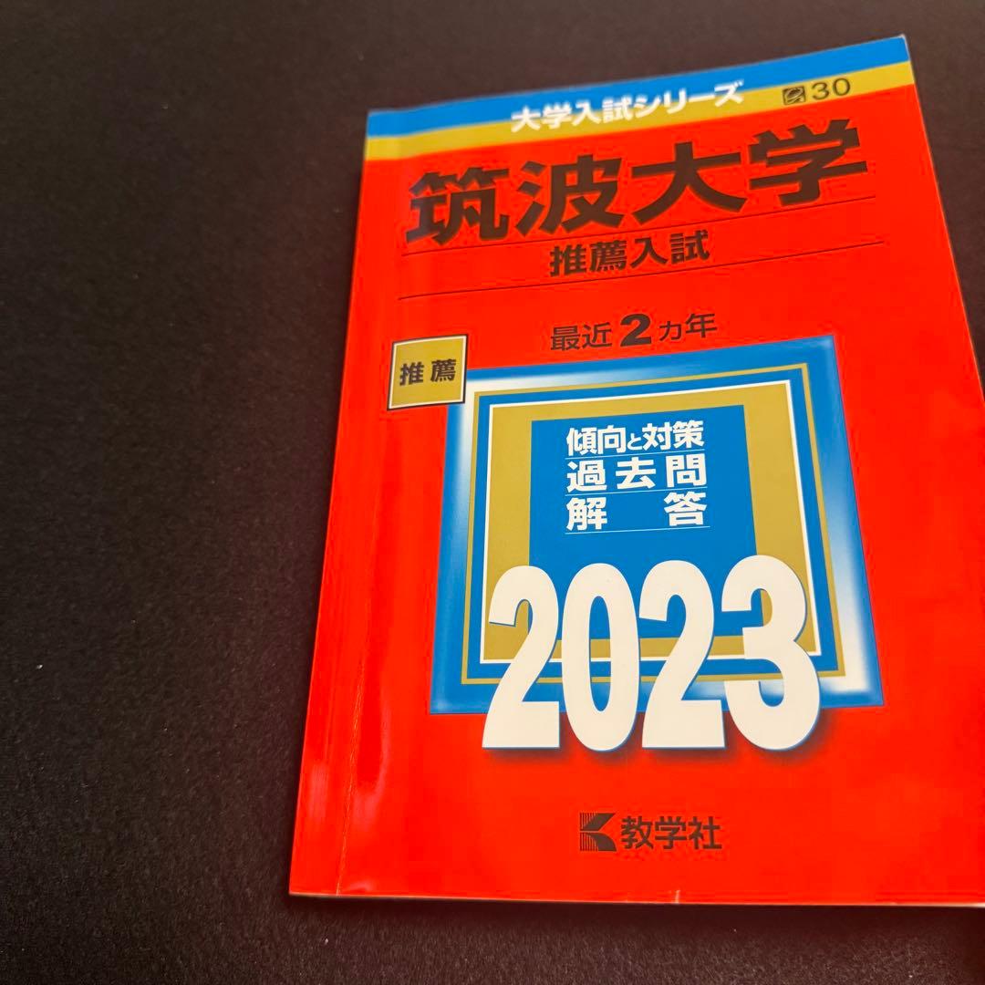 赤本　筑波大学　推薦入試　2009年～2024年　16年分