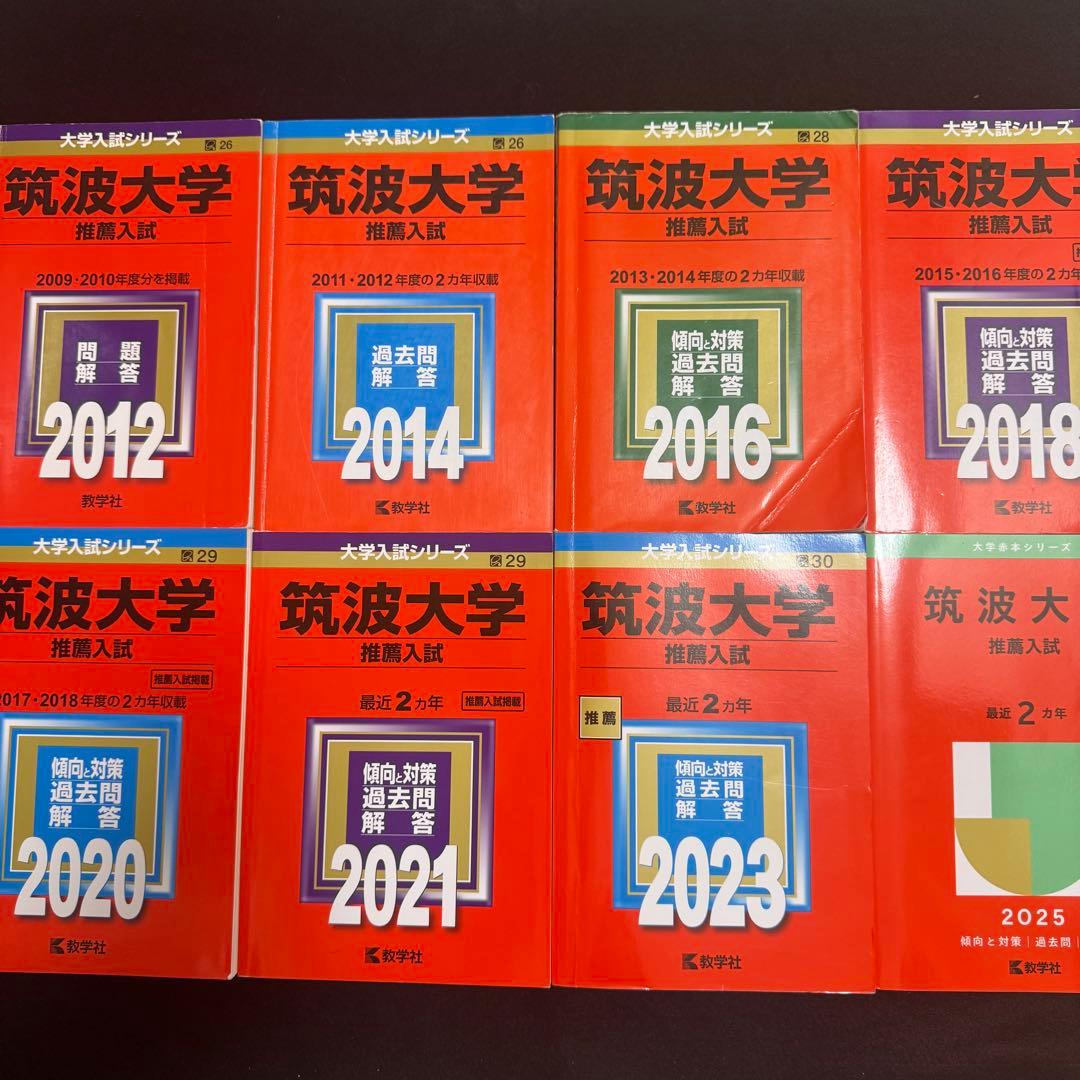 赤本　筑波大学　推薦入試　2009年～2024年　16年分