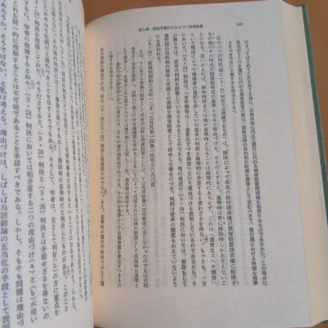 損害賠償法の理論 平井宜雄　東京大学出版会　東大社会科学研究叢書
