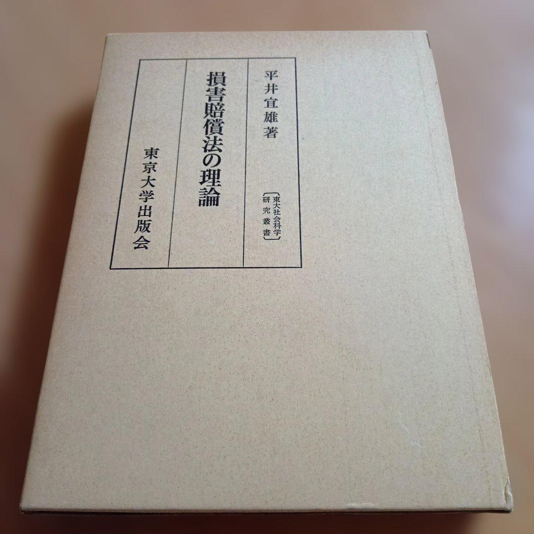 損害賠償法の理論 平井宜雄　東京大学出版会　東大社会科学研究叢書