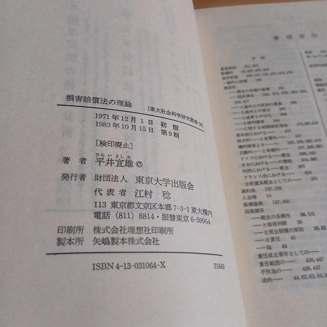 損害賠償法の理論 平井宜雄　東京大学出版会　東大社会科学研究叢書