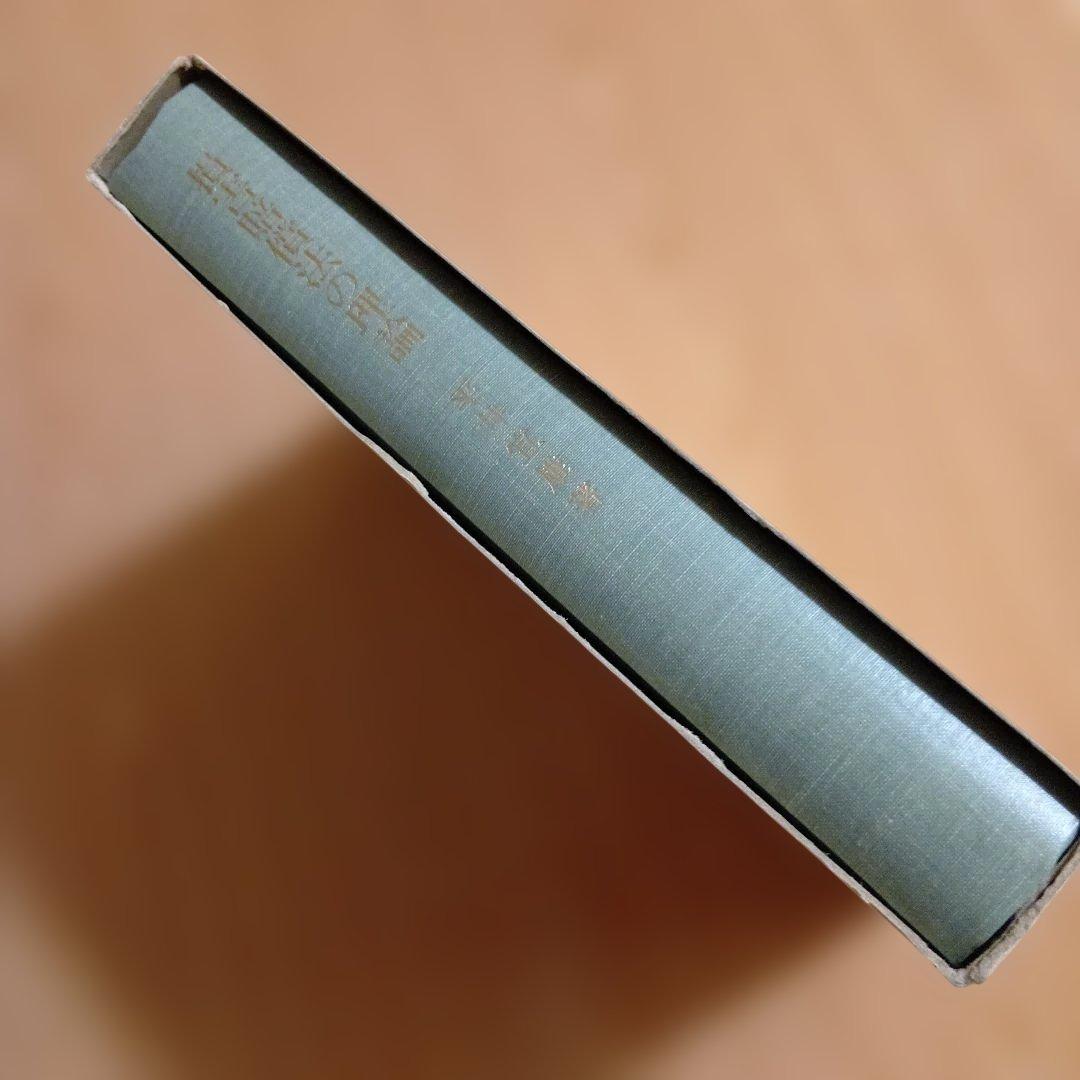 損害賠償法の理論 平井宜雄　東京大学出版会　東大社会科学研究叢書